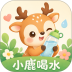 小鹿喝水最新版 v1.0.2