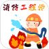 消防工程师百分题库全套 v4.2.0