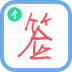 个性签名设计师(ArtSign) v6.8.7
