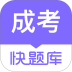 成人高考快题库app v5.15.2