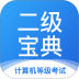 计算机二级宝典2026版 v4.3.6