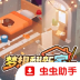 梦想翻新家手机版 v1.0