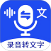 语音文字互转大师免费版 v5.2.6