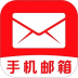 手机邮箱信箱免费版 v1.0.2