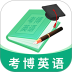 考博英语题库 v4.1.4.100