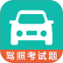 驾考科目一科目四软件 v3.5