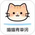 喵喵背单词最新版 v1.16