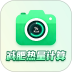 热量快照最新版 v1.0.6