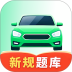 科目一驾考通手机版 v1.0.9