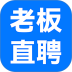 老板直聘官方版 v307