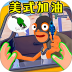 开家加油站手游 v1.0