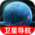 卫星手机免费导航最新版 v1.0.0