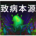 致病本源游戏 v13.1