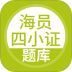 上学吧海员四小证 v5.1.2