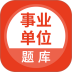上学吧事业单位题库 v5.1.2