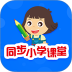 同步小学课堂最新版 v5.1.2