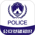 公安基础知识牛题库 v17.1.3