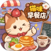 猫咪早餐店游戏 v1.0