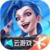 英雄联盟手游云游戏官方版 v5.2.2.5021301