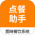 图味点餐助手官方版 v3.5.2