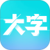 自动大字清晰版软件 v2.0.1