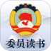 全国政协委员读书平台app v3.1.2.4