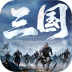 正统三国手游 v1.13.42