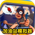 加油站全民模拟手游 v1.0