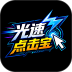 光速点击宝官网版 v1.0