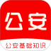 公安基础知识刷题库手机版 v3.0.9