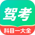 科目一题目大全手机版 v1.0.2