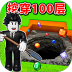 挖穿100层游戏 v1.0