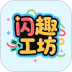 闪趣工坊手机版 v1.1.0