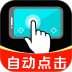 闪点自动点击器手机版 v1.0.1