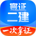 二级建造师题库自考王 v1.2.3