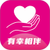 有幸相伴手机版 v1.3.8