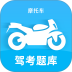 摩托车驾考题库宝典最新版 v1.0.4