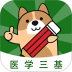 医学三基练题狗app v3.3.0.0