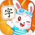 兔小贝识字 v9.36