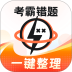 考霸错题本 v2.2.7