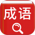 汉语成语词典大全 v4.8.26