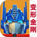 变形金刚地球之战手游 v26.1.0.385
