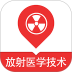 放射医学技术易题库app v4.6.0