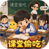 偷吃大挑战手游 v1.0