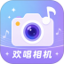 欢唱相机最新版 v1.1.2