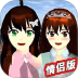 樱花校园青春物语游戏 v1.4