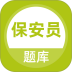 保安员题库 v5.1.2