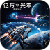 亿万光年游戏 v1.22.23