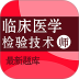 临床医学检验技术师百分题库手机版 v4.3.0