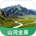 山河全景地图手机版 v1.2.0